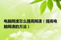 电脑网速怎么提高网速（提高电脑网速的方法）