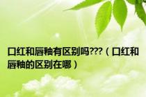 口红和唇釉有区别吗???（口红和唇釉的区别在哪）