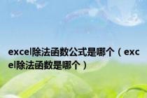 excel除法函数公式是哪个（excel除法函数是哪个）