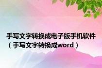 手写文字转换成电子版手机软件（手写文字转换成word）