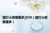 提灯小僧哪里多2020（提灯小僧那里多）