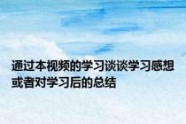 通过本视频的学习谈谈学习感想或者对学习后的总结