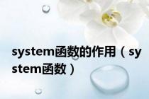 system函数的作用（system函数）