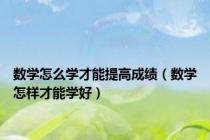 数学怎么学才能提高成绩（数学怎样才能学好）