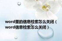 word里的信息检索怎么关闭（word信息检索怎么关闭）