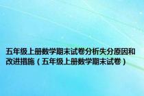 五年级上册数学期末试卷分析失分原因和改进措施（五年级上册数学期末试卷）