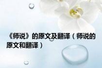 《师说》的原文及翻译（师说的原文和翻译）