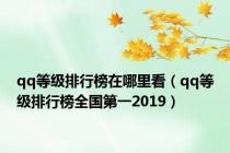 qq等级排行榜在哪里看（qq等级排行榜全国第一2019）