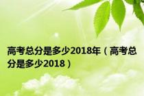 高考总分是多少2018年（高考总分是多少2018）