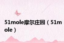 51mole摩尔庄园（51mole）