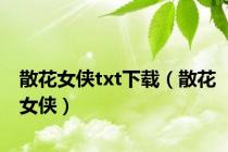 散花女侠txt下载（散花女侠）