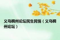 义乌稠州论坛民生民情（义乌稠州论坛）