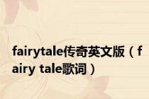 fairytale传奇英文版（fairy tale歌词）