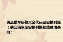 侠盗猎车秘籍大全代码圣安地列斯（侠盗猎车圣安地列斯秘籍兰博基尼）