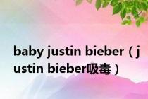 baby justin bieber（justin bieber吸毒）