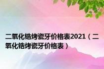 二氧化锆烤瓷牙价格表2021（二氧化锆烤瓷牙价格表）