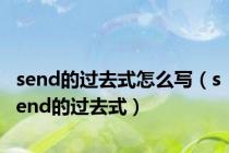 send的过去式怎么写（send的过去式）