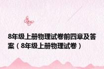 8年级上册物理试卷前四章及答案（8年级上册物理试卷）
