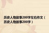 历史人物故事200字左右作文（历史人物故事200字）