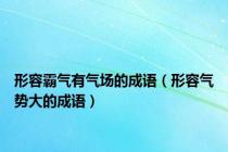 形容霸气有气场的成语（形容气势大的成语）