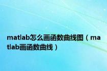 matlab怎么画函数曲线图（matlab画函数曲线）