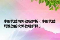 小时代结局郭敬明解析（小时代结局谁放的火郭敬明解释）