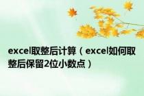 excel取整后计算（excel如何取整后保留2位小数点）