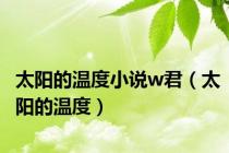 太阳的温度小说w君（太阳的温度）