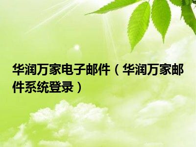 华润万家电子邮件(华润万家邮件系统登录)