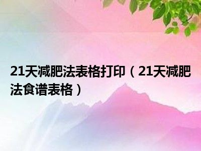 21天减肥法_减肥21天减肥表_韩国宝儿减肥晚餐法