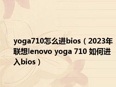 yoga710怎么进bios（2023年联想lenovo yoga 710 如何进入bios）