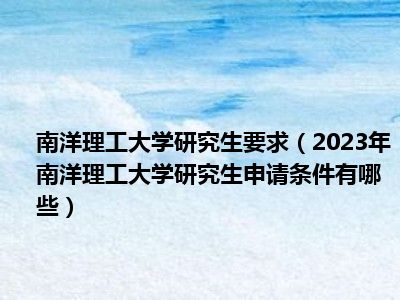 南洋理工大学研究生要求（2023年南洋理工大学研究生申请条件有哪些）