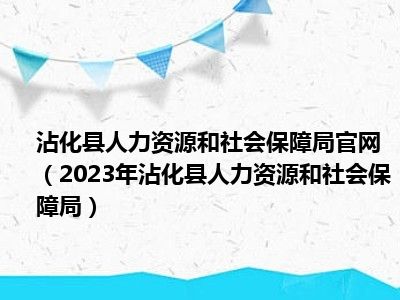 沾化县人力资源和社会保障局官网（2023年沾化县人力资源和社会保障局）