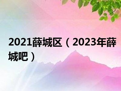 2021薛城区（2023年薛城吧）