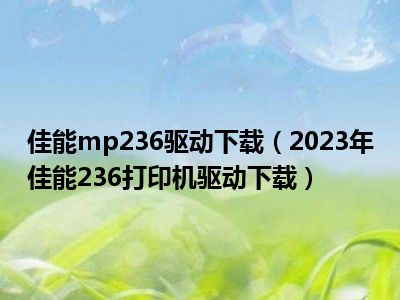 佳能mp236驱动下载（2023年佳能236打印机驱动下载）