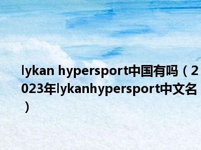 lykan hypersport中国有吗（2023年lykanhypersport中文名）