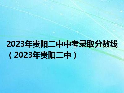 2023年贵阳二中中考录取分数线（2023年贵阳二中）