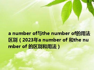 a number of与the number of的用法区别（2023年a number of 和the number of 的区别和用法）