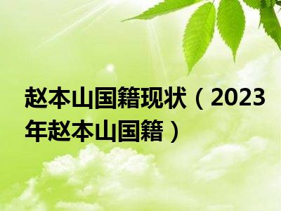 赵本山国籍现状（2023年赵本山国籍）