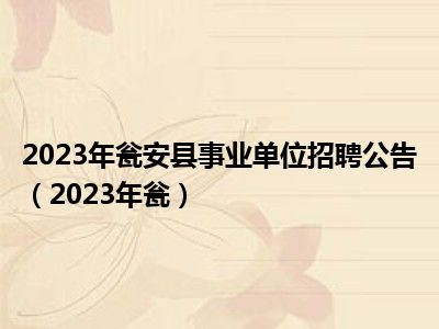 2023年瓮安县事业单位招聘公告（2023年瓮）