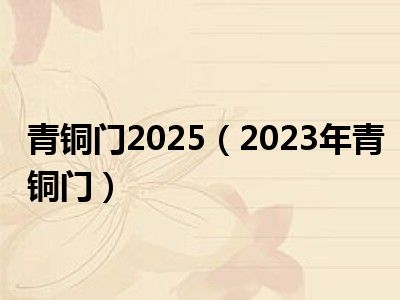 青铜门2025（2023年青铜门）