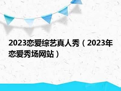 2023恋爱综艺真人秀（2023年恋爱秀场网站）
