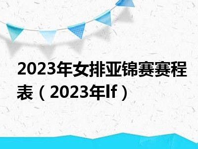 2023年女排亚锦赛赛程表（2023年lf）