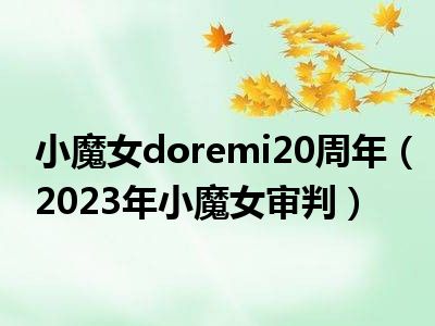 小魔女doremi20周年（2023年小魔女审判）