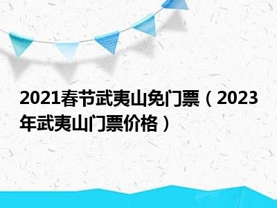 2021春节武夷山免门票（2023年武夷山门票价格）