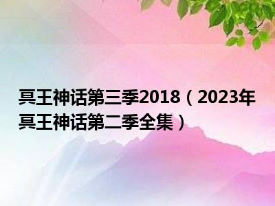冥王神话第三季2018（2023年冥王神话第二季全集）