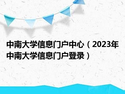 中南大学信息门户中心（2023年中南大学信息门户登录）
