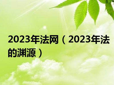 2023年法网（2023年法的渊源）