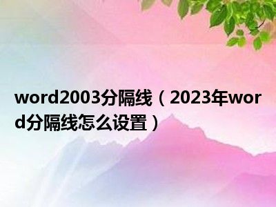 word2003分隔线（2023年word分隔线怎么设置）