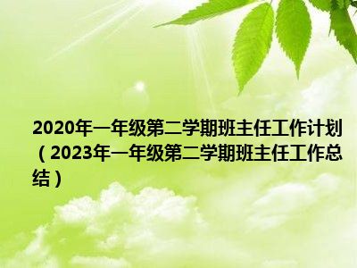 2020年一年级第二学期班主任工作计划（2023年一年级第二学期班主任工作总结）